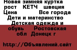 Новая зимняя куртка 104 рост.  КЕТЧ. (швеция) › Цена ­ 2 400 - Все города Дети и материнство » Детская одежда и обувь   . Ростовская обл.,Донецк г.